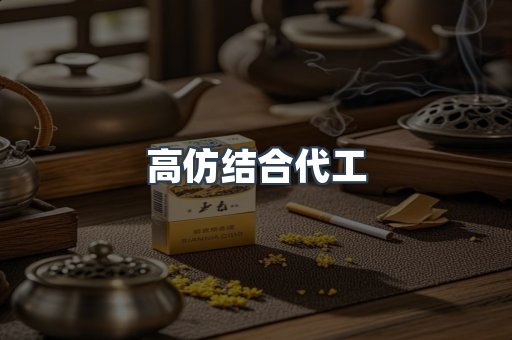 高仿结合代工